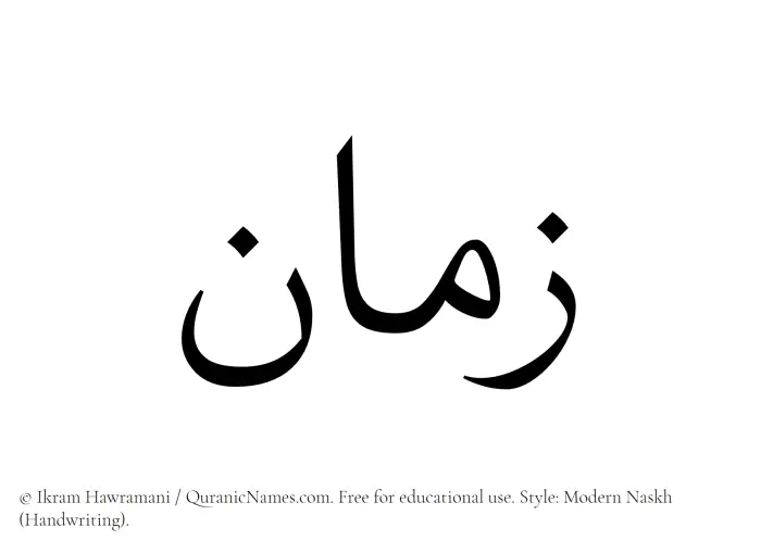 The Muslim name Zamaan written in naskh script