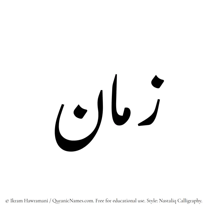 The Muslim name word Zamaan written in Nastaliq calligraphic script