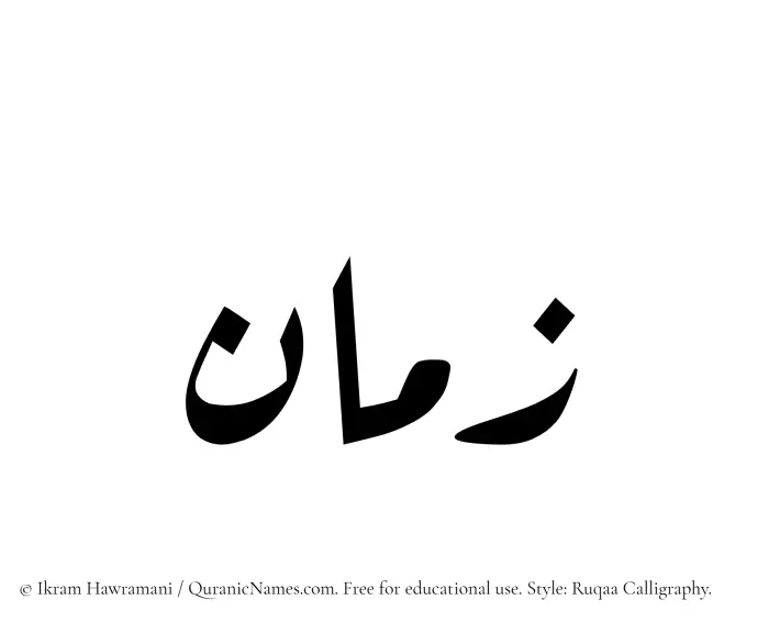 The Muslim name Zamaan written in Ruqaa calligraphic script