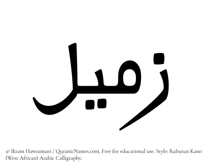 The Muslim name Zameel written in Rubutun Kano calligraphic script