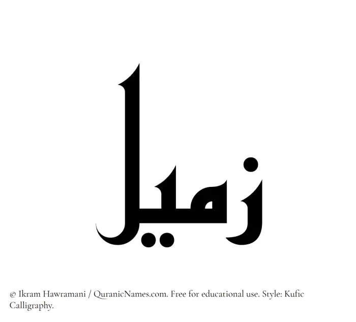 The Muslim name Zameel written in Kufi/Kufic calligraphic script