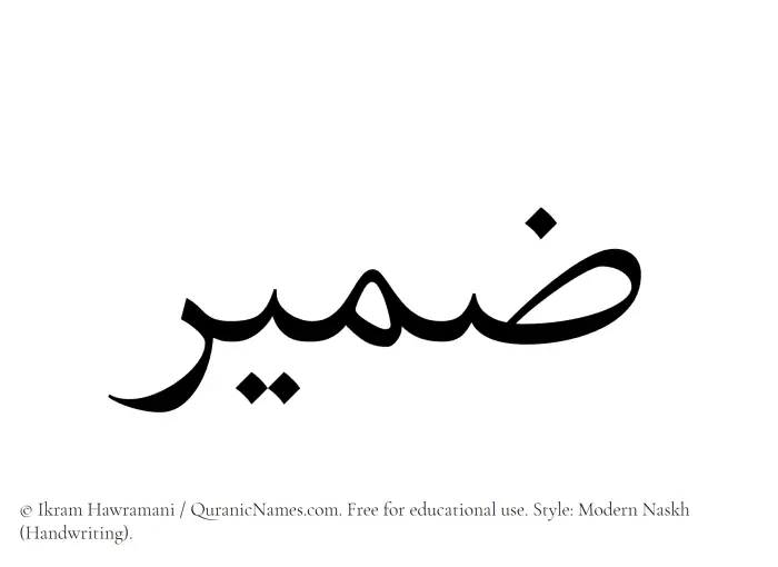 The Muslim name Zameer written in naskh script