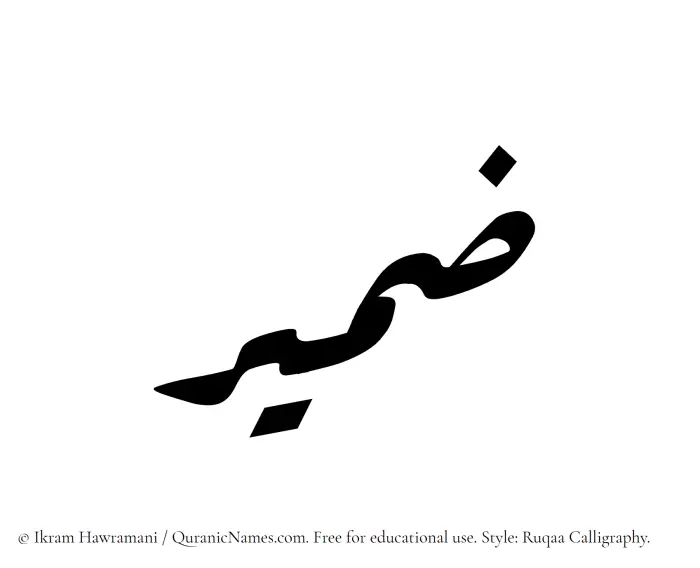 The Muslim name Zameer written in Ruqaa calligraphic script