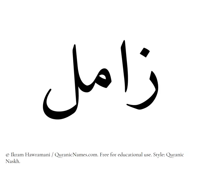 The Muslim name Zamil written in Quranic naskh script