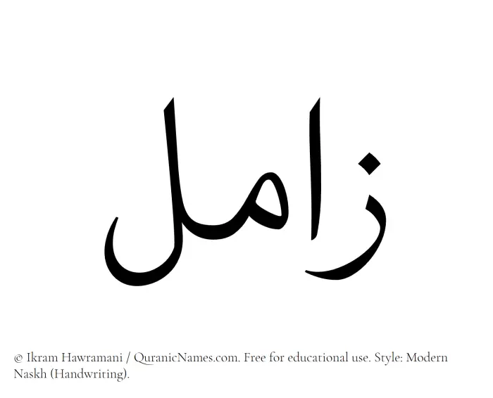 The Muslim name Zamil written in naskh script
