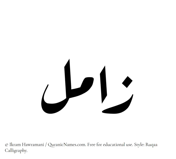 The Muslim name Zamil written in Ruqaa calligraphic script