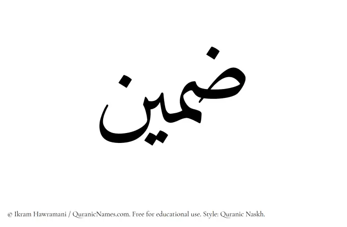The Muslim name Zamin written in Quranic naskh script