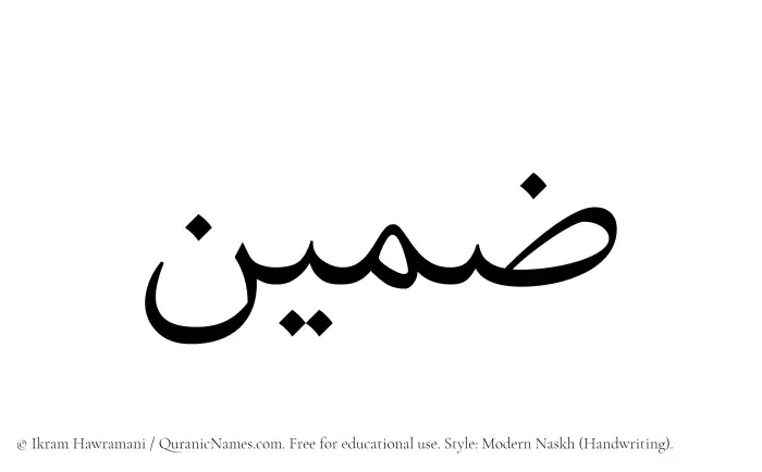 The Muslim name Zamin written in naskh script