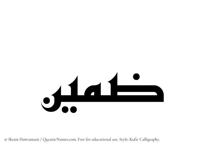 The Muslim name Zamin written in Kufi/Kufic calligraphic script