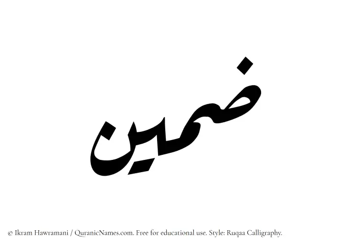 The Muslim name Zamin written in Ruqaa calligraphic script