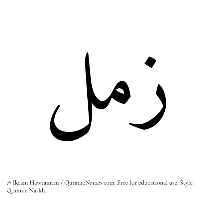 The Muslim name Zaml written in Quranic naskh script