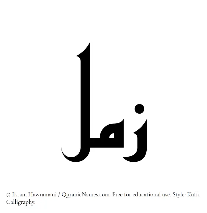 The Muslim name Zaml written in Kufi/Kufic calligraphic script