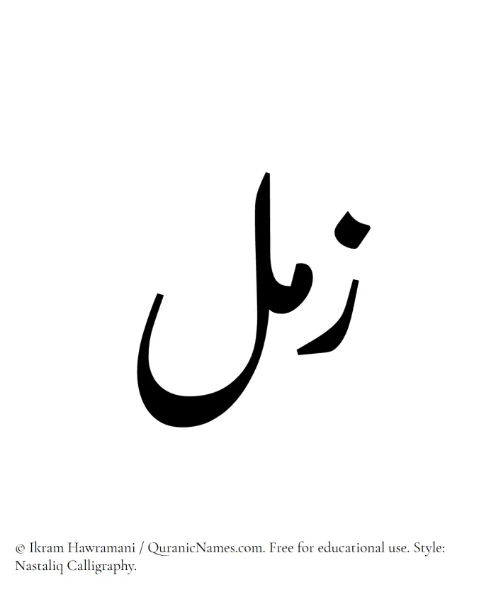 The Muslim name word Zaml written in Nastaliq calligraphic script