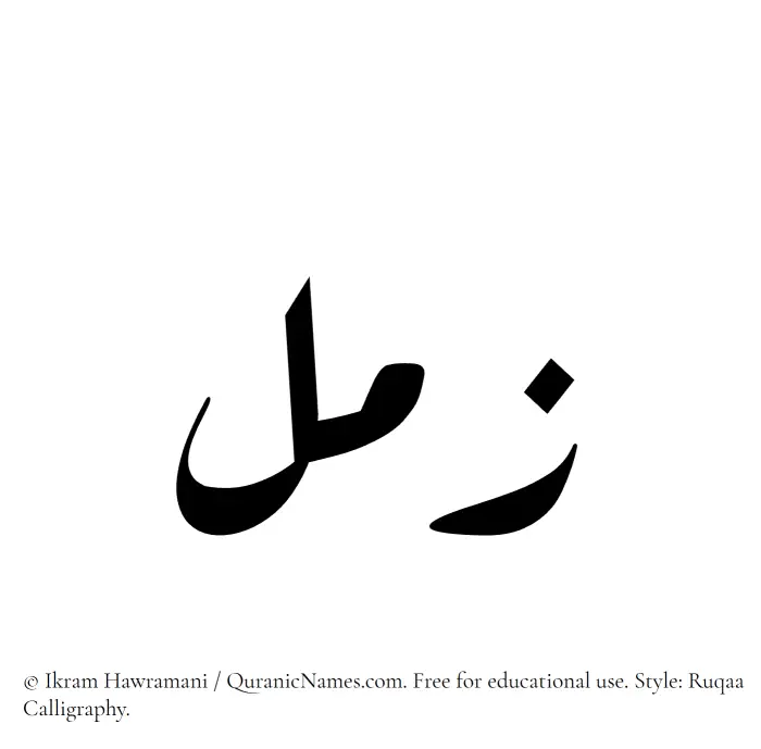The Muslim name Zaml written in Ruqaa calligraphic script