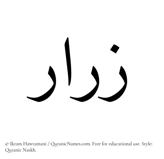The Muslim name Zarar written in Quranic naskh script