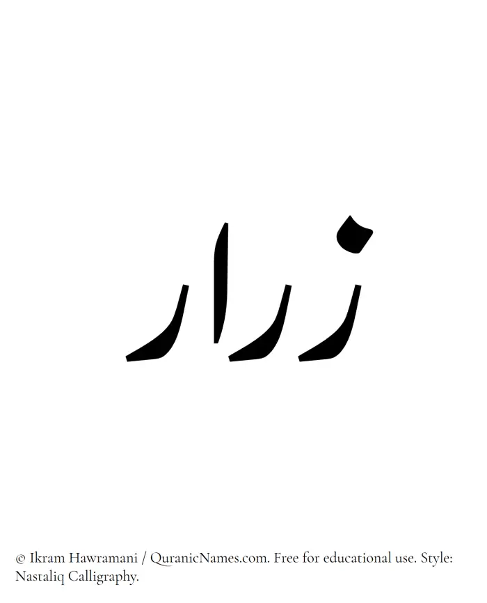 The Muslim name word Zarar written in Nastaliq calligraphic script