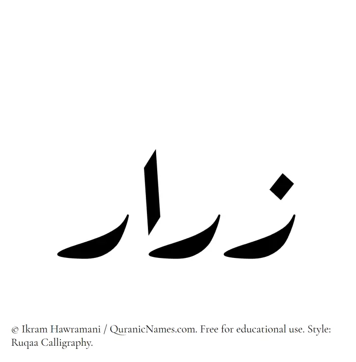 The Muslim name Zarar written in Ruqaa calligraphic script
