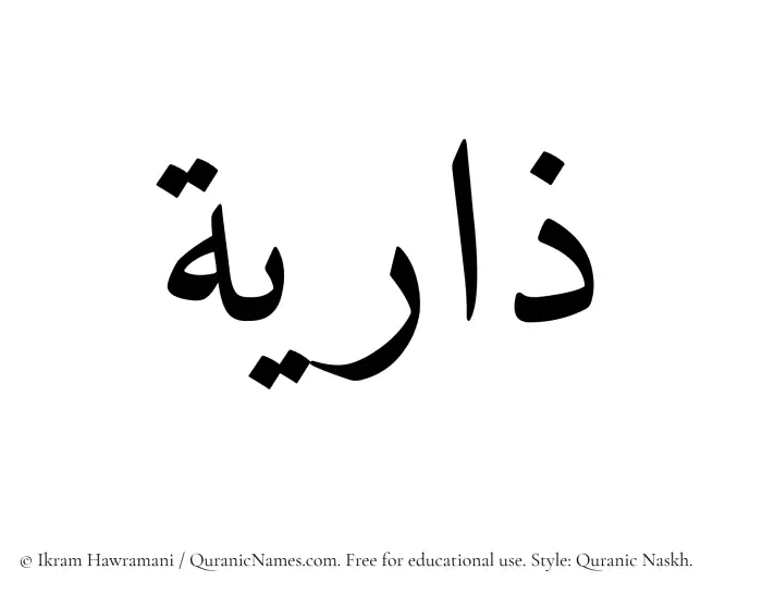 The Muslim name Zariya written in Quranic naskh script