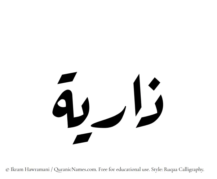 The Muslim name Zariya written in Ruqaa calligraphic script