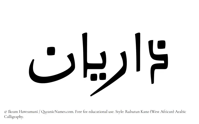 The Muslim name Zariyan written in Rubutun Kano calligraphic script