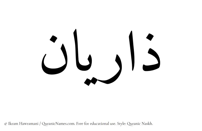 The Muslim name Zariyan written in Quranic naskh script