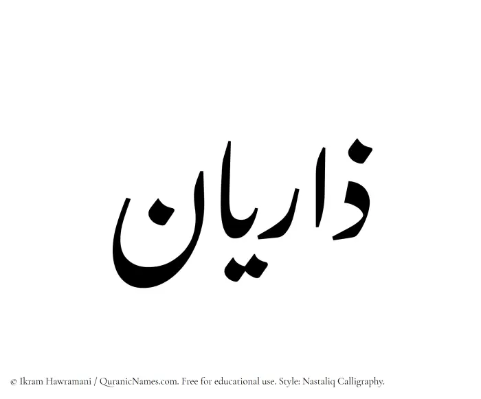 The Muslim name word Zariyan written in Nastaliq calligraphic script