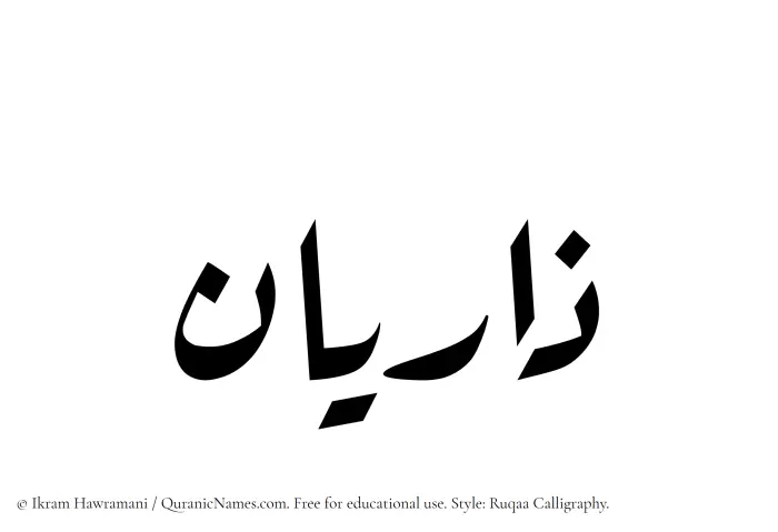 The Muslim name Zariyan written in Ruqaa calligraphic script