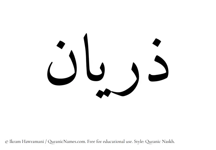 The Muslim name Zaryan written in Quranic naskh script