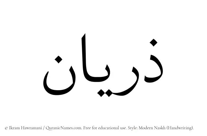 The Muslim name Zaryan written in naskh script