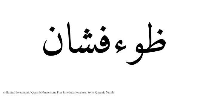 The Muslim name Zaufishan written in Quranic naskh script
