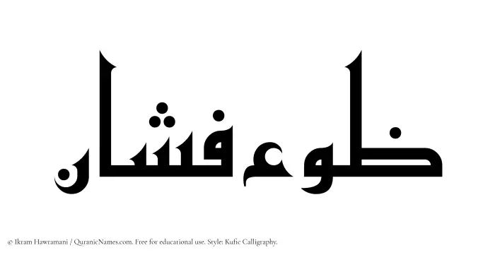 The Muslim name Zaufishan written in Kufi/Kufic calligraphic script