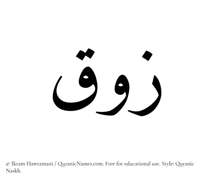 The Muslim name Zauq written in Quranic naskh script