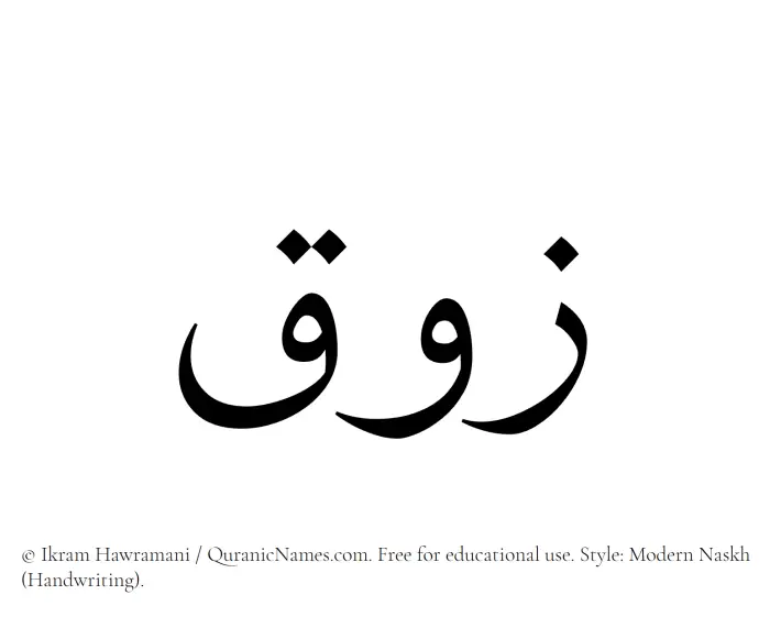 The Muslim name Zauq written in naskh script