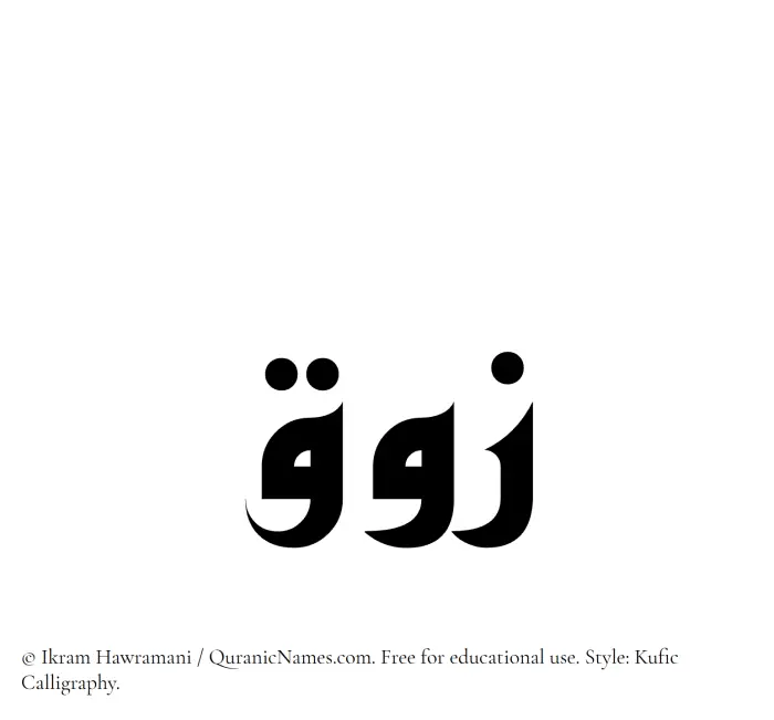 The Muslim name Zauq written in Kufi/Kufic calligraphic script