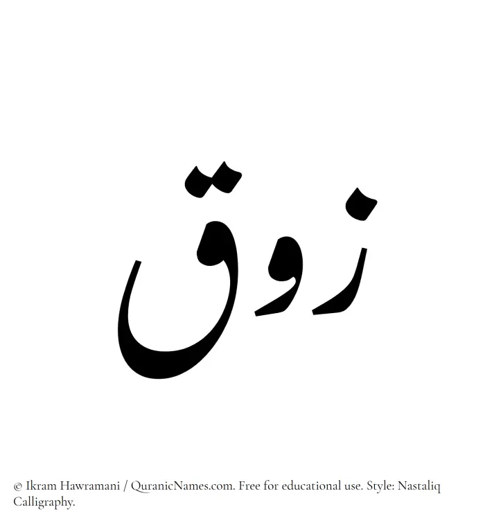 The Muslim name word Zauq written in Nastaliq calligraphic script