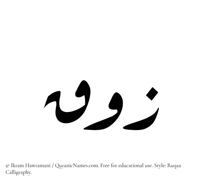 The Muslim name Zauq written in Ruqaa calligraphic script