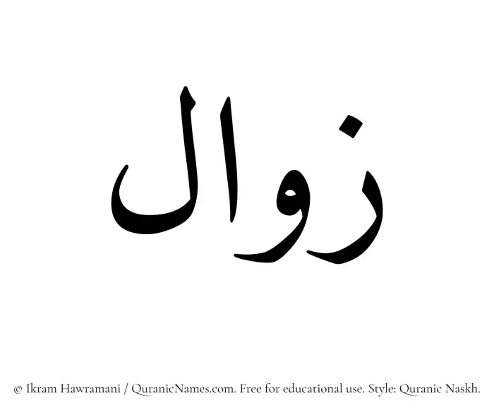 The Muslim name Zawal written in Quranic naskh script