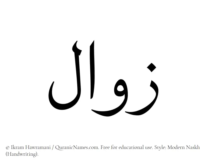 The Muslim name Zawal written in naskh script