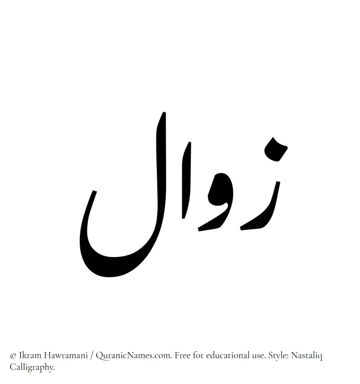 The Muslim name word Zawal written in Nastaliq calligraphic script