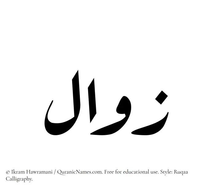 The Muslim name Zawal written in Ruqaa calligraphic script
