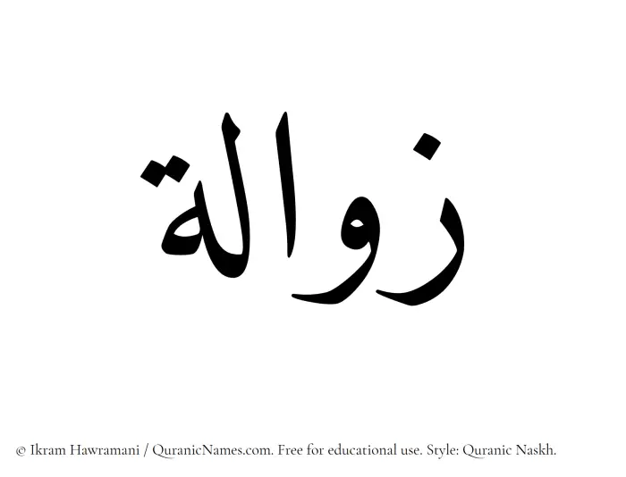 The Muslim name Zawala written in Quranic naskh script