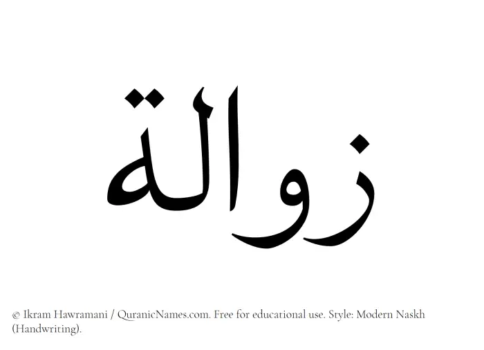 The Muslim name Zawala written in naskh script