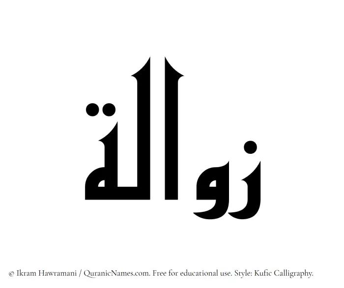 The Muslim name Zawala written in Kufi/Kufic calligraphic script