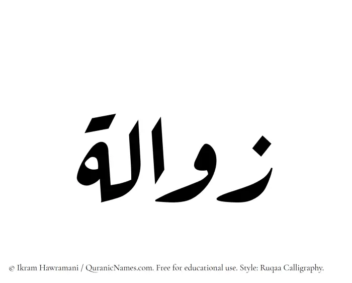 The Muslim name Zawala written in Ruqaa calligraphic script