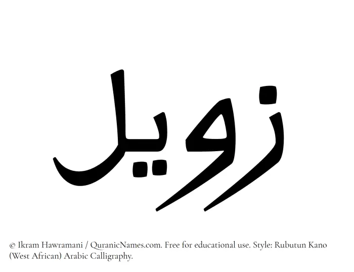 The Muslim name Zaweel written in Rubutun Kano calligraphic script