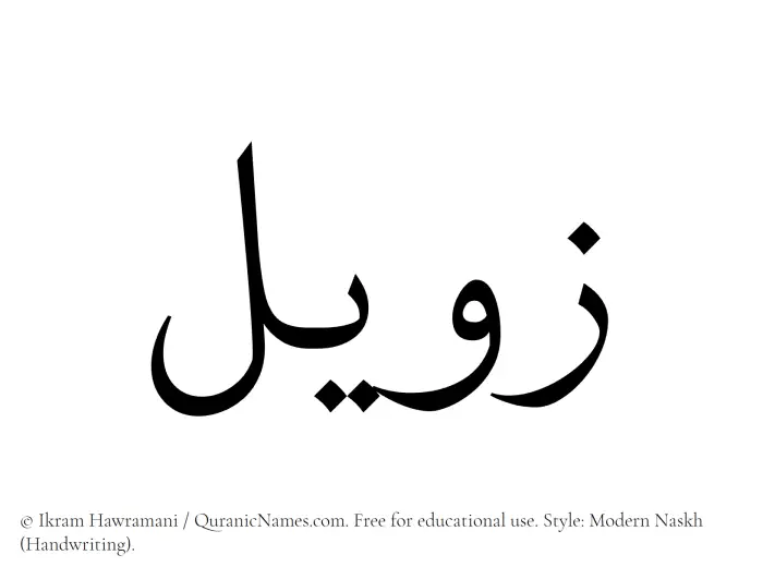 The Muslim name Zaweel written in naskh script