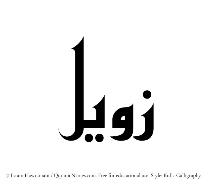 The Muslim name Zaweel written in Kufi/Kufic calligraphic script