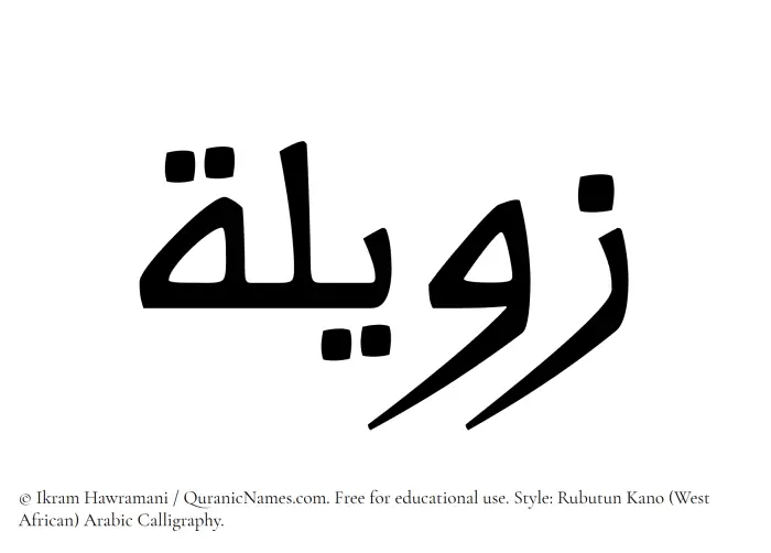 The Muslim name Zaweela written in Rubutun Kano calligraphic script