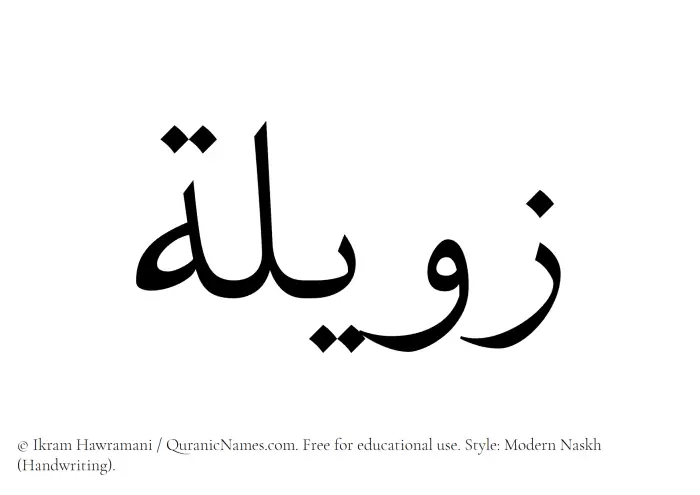 The Muslim name Zaweela written in naskh script