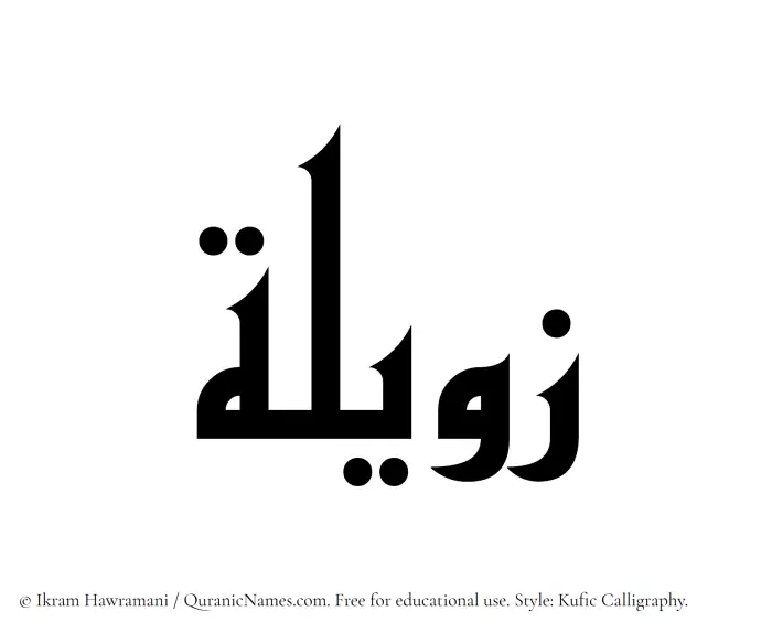 The Muslim name Zaweela written in Kufi/Kufic calligraphic script